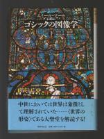 ゴシックの図像学　上下巻　＜中世の図像体系3・4＞