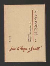 オルテガ著作集１　ドン・キホーテをめぐる省察　現代の課題