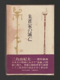 朱雀家の滅亡　（単行本）