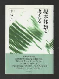 塚本邦雄を考える