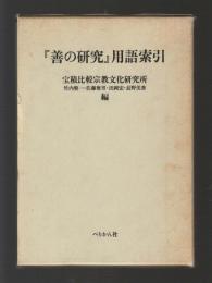 『善の研究』用語索引