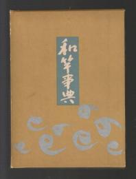 和竿事典（単行本）