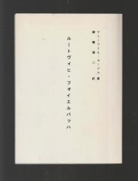 ルートヴィヒ・フォイエルバッハ（並製本）