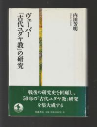 ヴェーバー『古代ユダヤ教』の研究