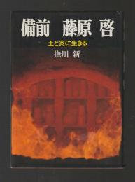 備前　藤原啓　土と炎に生きる