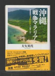 沖縄「戦争マラリア」　強制疎開死3600人の真相に迫る