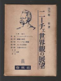 ニーチェ世界観の展望