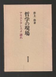 哲学の現場　アリストテレスよ語れ