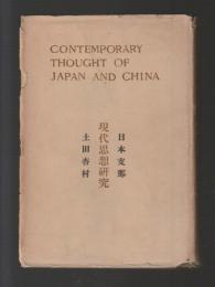 日本支那現代思想研究