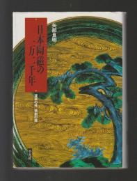 日本陶磁の一万二千年　渡来の技独創の美