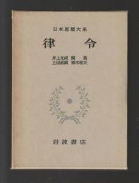 律令　＜日本思想大系３？