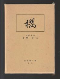 櫻（復刻版）