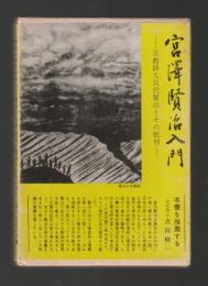 宮沢賢治入門　宗教詩人宮沢賢治とその批判