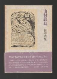 山村暮鳥