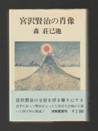 宮沢賢治の肖像