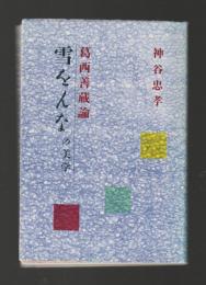 葛西善蔵論　雪をんなの美学