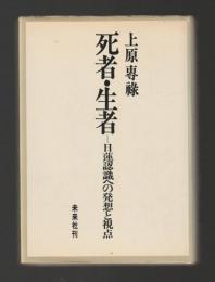 死者・生者　日蓮認識への発想と視点