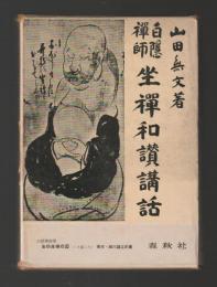 白隠禅師　坐禅和讃講話