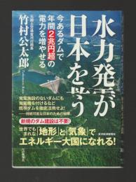 水力発電が日本を救う　今あるダムで年間2兆円超の電力を増やせる