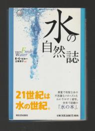 水の自然誌