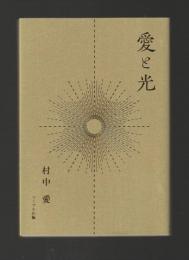 愛と光