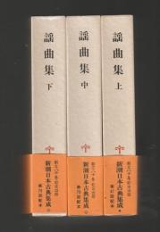 謡曲集　全３巻揃 ＜新潮日本古典集成 新装版＞