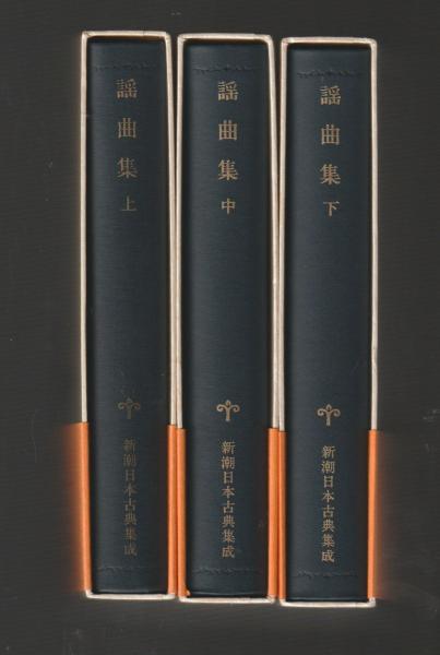 謡曲集 全3巻揃 ＜新潮日本古典集成 新装版＞(伊藤正義校注