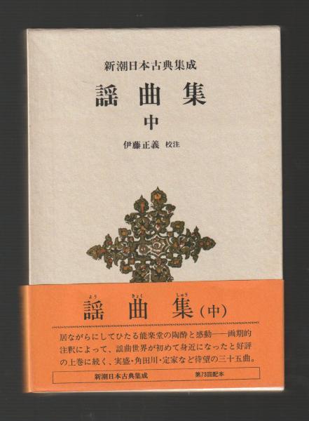 謡曲集 全3巻揃 ＜新潮日本古典集成 新装版＞(伊藤正義校注) / 古本