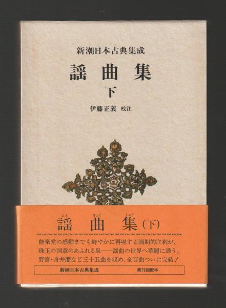 謡曲集 全3巻揃 ＜新潮日本古典集成 新装版＞(伊藤正義校注