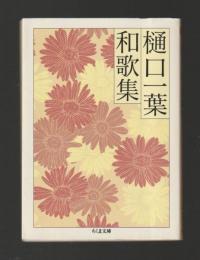 樋口一葉和歌集 ＜ちくま文庫＞
