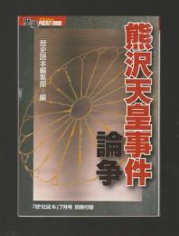 熊沢天皇事件論争　歴蔵No.1 ＜歴史読本7月号別冊付録＞　