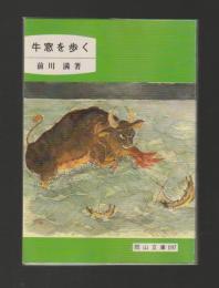 牛窓を歩く ＜岡山文庫＞