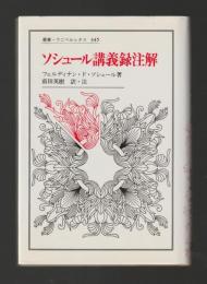 ソシュール講義録注解 ＜叢書・ウニベルシタス＞