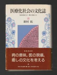 医療化社会の文化誌　生き切ること・死に切ること