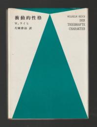 衝動的性格