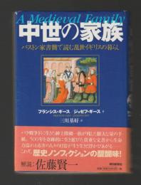 中世の家族　パストン家書簡で読む乱世イギリスの暮らし