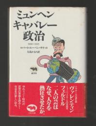 ミュンヘン・キャバレー・政治　1900‐1923