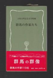 群馬の作家たち ＜はなわ新書＞