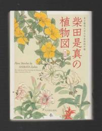 東京藝術大学大学美術館所蔵　柴田是真の植物図　改訂版