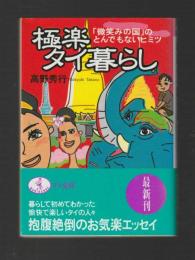 極楽タイ暮らし　微笑みの国のとんでもないヒミツ ＜ワニ文庫＞