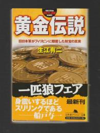 黄金伝説　旧日本軍がフィリピンに隠匿した財宝の真実 ＜幻冬舎アウトロー文庫＞
