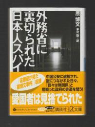外務省に裏切られた日本人スパイ ＜講談社+アルファ文庫＞