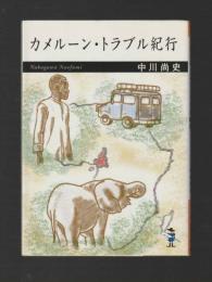 カメルーン・トラブル紀行 ＜新風舎文庫＞