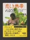 「悲しき熱帯」の記憶　レヴィ=ストロースから50年 ＜中公文庫＞