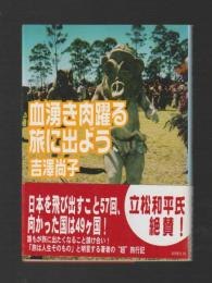 血湧き肉踊る旅に出よう ＜ぶんりき文庫＞