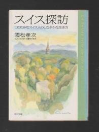 スイス探訪　したたかなスイス人のしなやかな生き方角 ＜川文庫＞