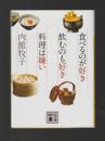 食べるのが好き　飲むのも好き　料理は嫌い ＜講談社文庫＞