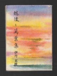 越後と万葉集 ＜ほくえつ選書３＞