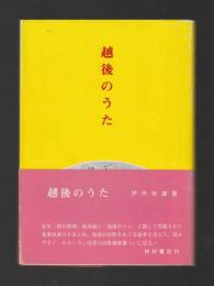 越後のうた