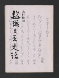 越後文芸史話　俳諧を中心に ＜ほくえつ選書４＞